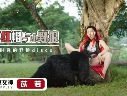 Poster of Cô bé quàng khăn đỏ dâm đãng và con chó sói may mắn